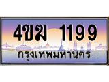 ทะเบียนรถ 1199 เลขประมูล ทะเบียนสวย 4ขฆ 1199 จากกรมขนส่ง
