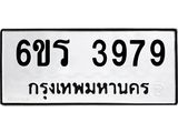 รับจองทะเบียนรถ 3979 หมวดใหม่ 6ขร 3979 ทะเบียนมงคล ผลรวมดี 40