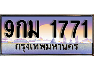 ทะเบียนรถ 1771 ป้ายประมูล – 9กม 1771 พร้อมส่งมอบ ราคาพิเศษ