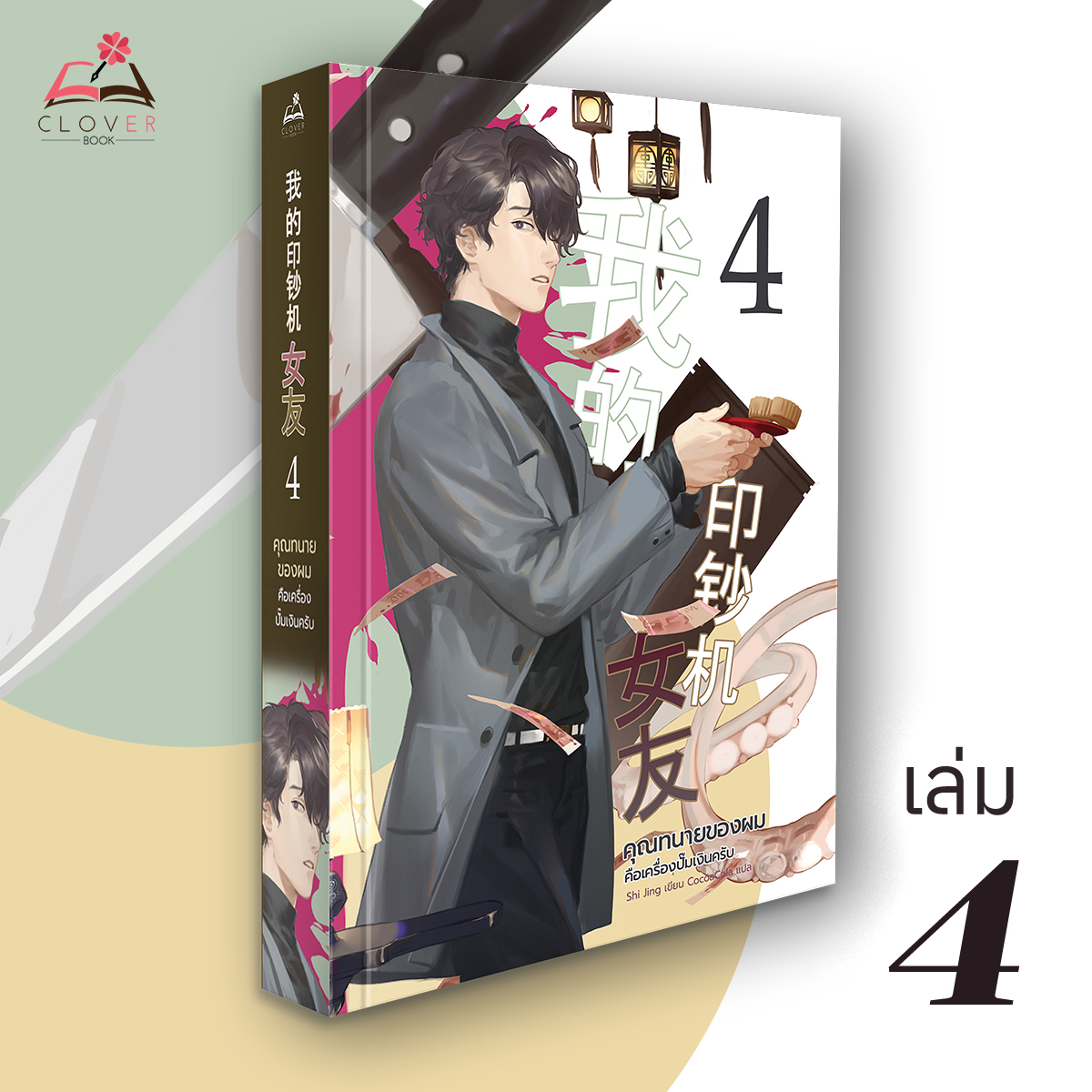 คุณทนายของผมคือเครื่องปั๊มเงินครับ เล่ม 4