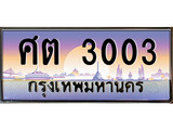 ทะเบียนรถ 3003 เลขประมูล ทะเบียนสวย - ศต 3003 จากกรมขนส่ง