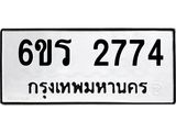 รับจองทะเบียนรถ 2774 หมวดใหม่ 6ขร 2774 ทะเบียนมงคล ผลรวมดี 32