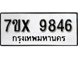 รับจองเลขทะเบียนรถ 9846 – หมวดใหม่ (หมวดเก่าเรามีบริการ จากกรมขนส่ง)