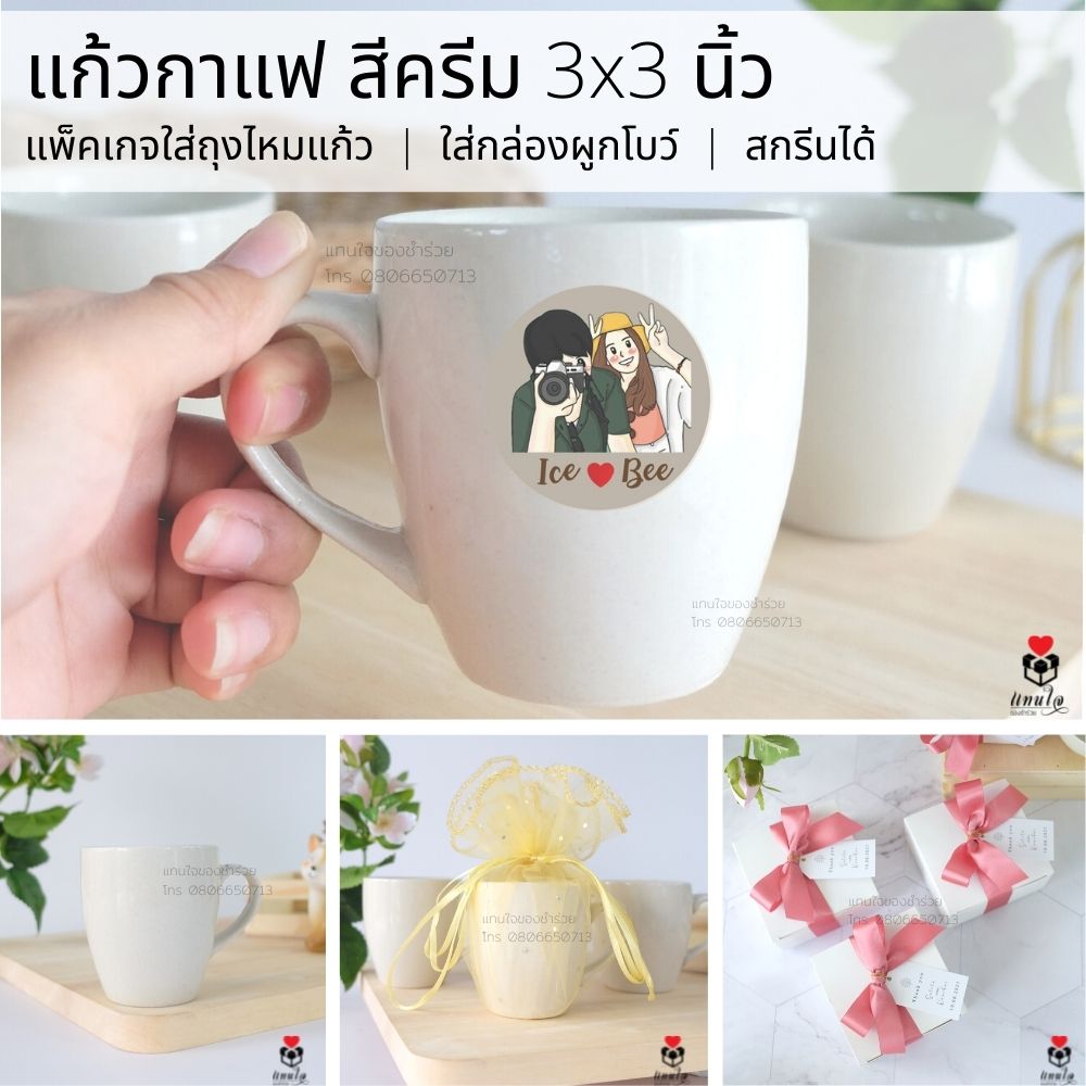 47 แก้วกาแฟ สีครีม ใส่ถุงไหมแก้ว ของชำร่วยแก้วสกรีน ของชำร่วยงานแต่งงาน ของแจกงานแต่งงาน ของที่ระลึกงานแต่งงาน