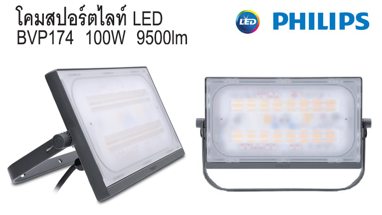 สปอร์ตไลท์ LED BVP174 100W 9500lm Philips