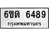 รับจองทะเบียนรถ 6489 หมวดใหม่ 6ขด 6489 ทะเบียนมงคล ผลรวมดี 36