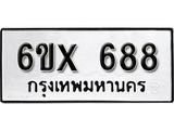 รับจองทะเบียน 688 – ทะเบียนรถเลข 688 หมวดใหม่เลขถูกใจจากกรมขนส่ง