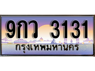 ทะเบียนรถ 3131 ป้ายประมูล – 9กว 3131 ผลรวมดี 24 พร้อมส่งมอบ จากกรมขนส่ง