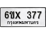 รับจองเลขทะเบียนรถ 377 – หมวดใหม่ (หมวดเก่าเรามีบริการ จากกรมขนส่ง)