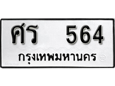 ทะเบียนเลขมงคล – 564 เลขนำโชค ทะเบียนเลขศาสตร์ – ศร 564