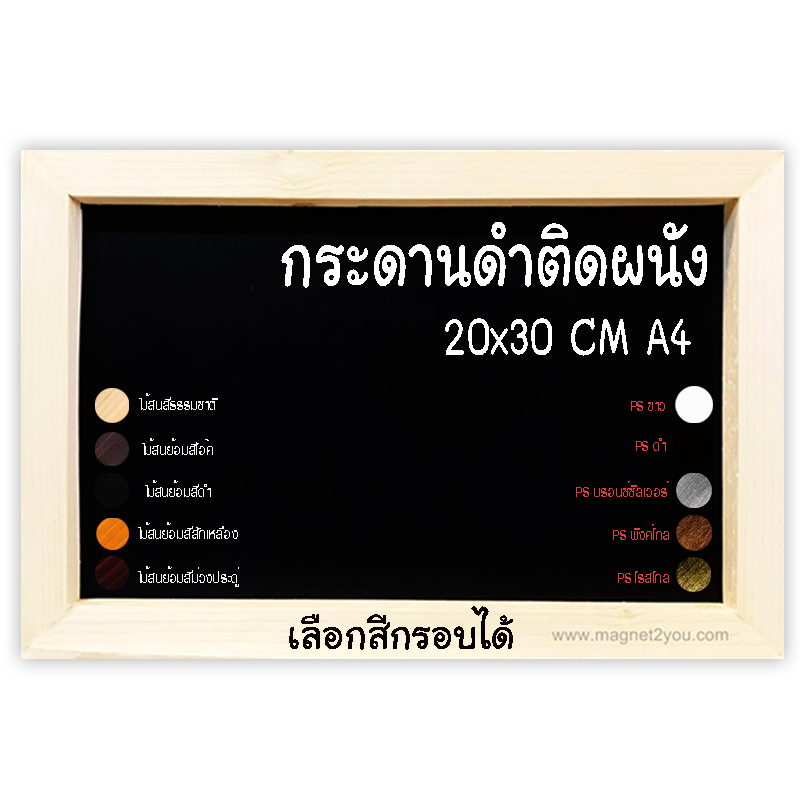 กระดานดำติดผนัง เลือกสีกรอบได้ ขนาด 20x30 (A4)