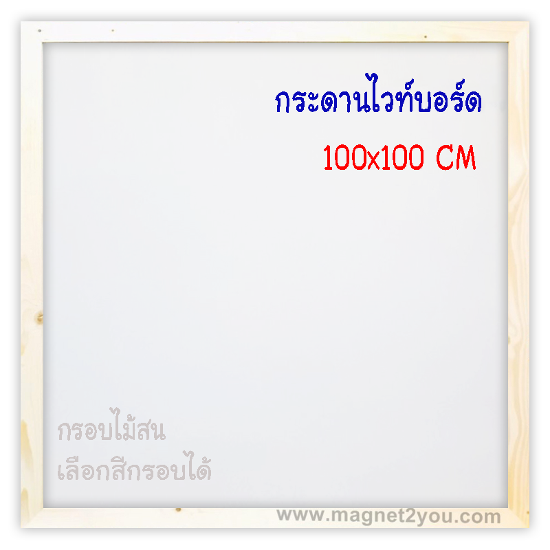 กระดานไวท์บอร์ด 100x100 ติดผนัง กรอบไม้สนเลือกสีได้