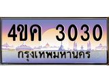 ทะเบียนรถ 3030 เลขประมูล ทะเบียนสวย 4ขค 3030