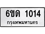 รับจองทะเบียนรถ 1014 หมวดใหม่ 6ขด 1014 ทะเบียนมงคล ผลรวมดี 15