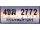 ทะเบียนรถ 2772 เลขประมูล ทะเบียนสวย 4ขฆ 2772 จากกรมขนส่ง