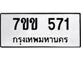 รับจองทะเบียนรถ 571 หมวดใหม่ 7ขข 571 ทะเบียนมงคล ผลรวมดี 24