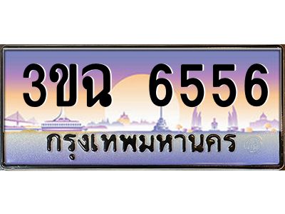 ทะเบียนรถ 6556 ทะเบียนสวย 3ขฉ 6556 ผลรวมดี 32