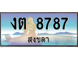 แพททะเบียนรถ สงขลา งต 8787 หรูหราเหนือระดับ “งานหนัด”