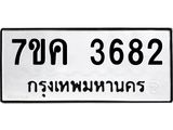 รับจองทะเบียนรถ 3682 หมวดใหม่ 7ขค 3682 ทะเบียนมงคล ผลรวมดี 32
