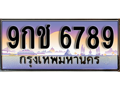 ทะเบียนรถ 6789 ป้ายประมูล – 9กช 6789 ผลรวมดี 42 พร้อมส่งมอบ จากกรมขนส่ง