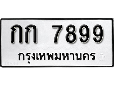 ป้ายทะเบียน 7899 ทะเบียนรถเลขมงคล - กก 7899 จากกรมขนส่ง
