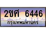 ทะเบียนรถ 6446 ทะเบียนสวย เลขประมูล เลขเหมาะกับรถของคุณ - 2ขศ 6446