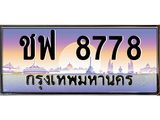 ทะเบียนรถ 8778 เลขประมูล ทะเบียนสวย ชฟ 8778 ผลรวมดี 40