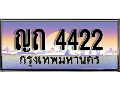 ทะเบียน 4422 ป้ายประมูล – ญถ 4422 พร้อมส่งมอบ ในราคาพิเศษ
