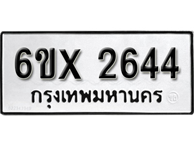 รับจองทะเบียน 2644 – ทะเบียนรถเลข 2644 หมวดใหม่เลขถูกใจจากกรมขนส่ง