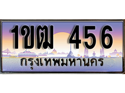 ทะเบียน 456 ป้ายประมูล – 1ขฒ 456 ป้ายกราฟฟิก พร้อมส่งมอบ (3)