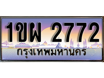 เลขทะเบียน 2772 ป้ายกราฟฟิก – 1ขผ 2772 พร้อมส่งมอบ ในราคาพิเศษ