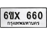 รับจองทะเบียน 660 – ทะเบียนรถเลข 660 หมวดใหม่เลขถูกใจจากกรมขนส่ง