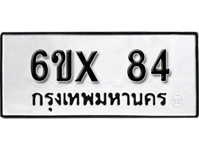รับจองเลขทะเบียนรถ 84 – หมวดใหม่ (หมวดเก่าเรามีบริการ จากกรมขนส่ง)
