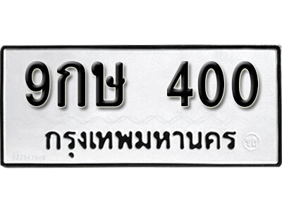ทะเบียนรถ 400 ทะเบียนมงคล เลขทะเบียนนำโชค - 9กษ 400 จากกรมขนส่ง