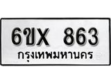 รับจองทะเบียน 863 – ทะเบียนรถเลข 863 หมวดใหม่เลขถูกใจจากกรมขนส่ง