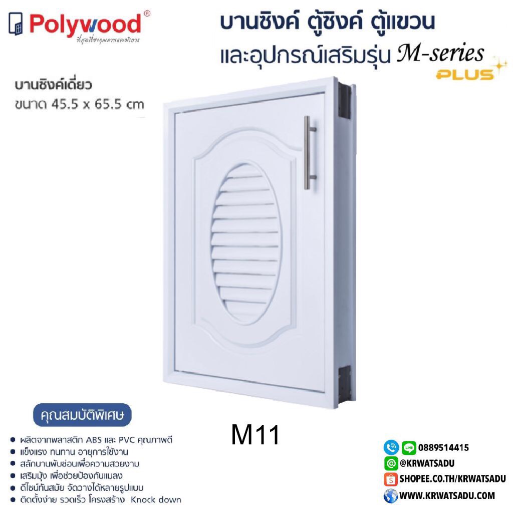 บานซิงค์เดี่ยว M-SERIES M11 สีขาว