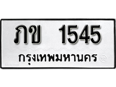 ทะเบียนรถ 1545 ทะเบียนมงคล เลขนำโชค – ภข 1545 จากกรมขนส่ง