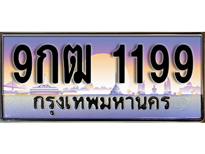 ทะเบียนรถ 1199 เลขประมูล ทะเบียนสวย - 9กฒ 1199 จากกรมขนส่ง