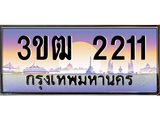 ทะเบียนรถ 2211 เลขประมูล ทะเบียนสวย 3ขฒ 2211 ผลรวมดี 14
