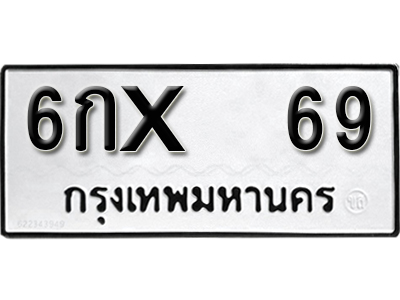 ทะเบียนรถ 69 ทะเบียนมงคล – 6กx 69 พร้อมส่งมอบ-ในราคาพิเศษ