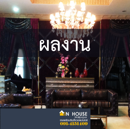 ภาพตัวอย่างผลงานและการติดตั้ง