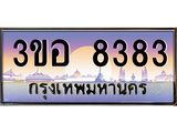 2.ทะเบียนรถ 8383 เลขประมูล ทะเบียนสวย 3ขอ 8383 จากกรมขนส่ง