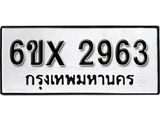 รับจองเลขทะเบียนรถ 2963 – หมวดใหม่ (หมวดเก่าเรามีบริการ จากกรมขนส่ง)