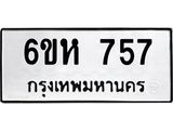 รับจองทะเบียนรถ 757 หมวดใหม่ 6ขห 757 ทะเบียนมงคล ผลรวมดี 32
