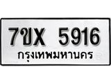 รับจองเลขทะเบียนรถ 5916 – หมวดใหม่ (หมวดเก่าเรามีบริการ จากกรมขนส่ง)