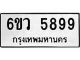 1.ทะเบียนรถ 5899 ทะเบียนมงคล 6ขว 5899 ผลรวมดี 45