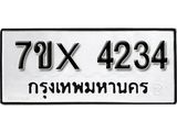 รับจองเลขทะเบียนรถ 4234– หมวดใหม่ (หมวดเก่าเรามีบริการ จากกรมขนส่ง)