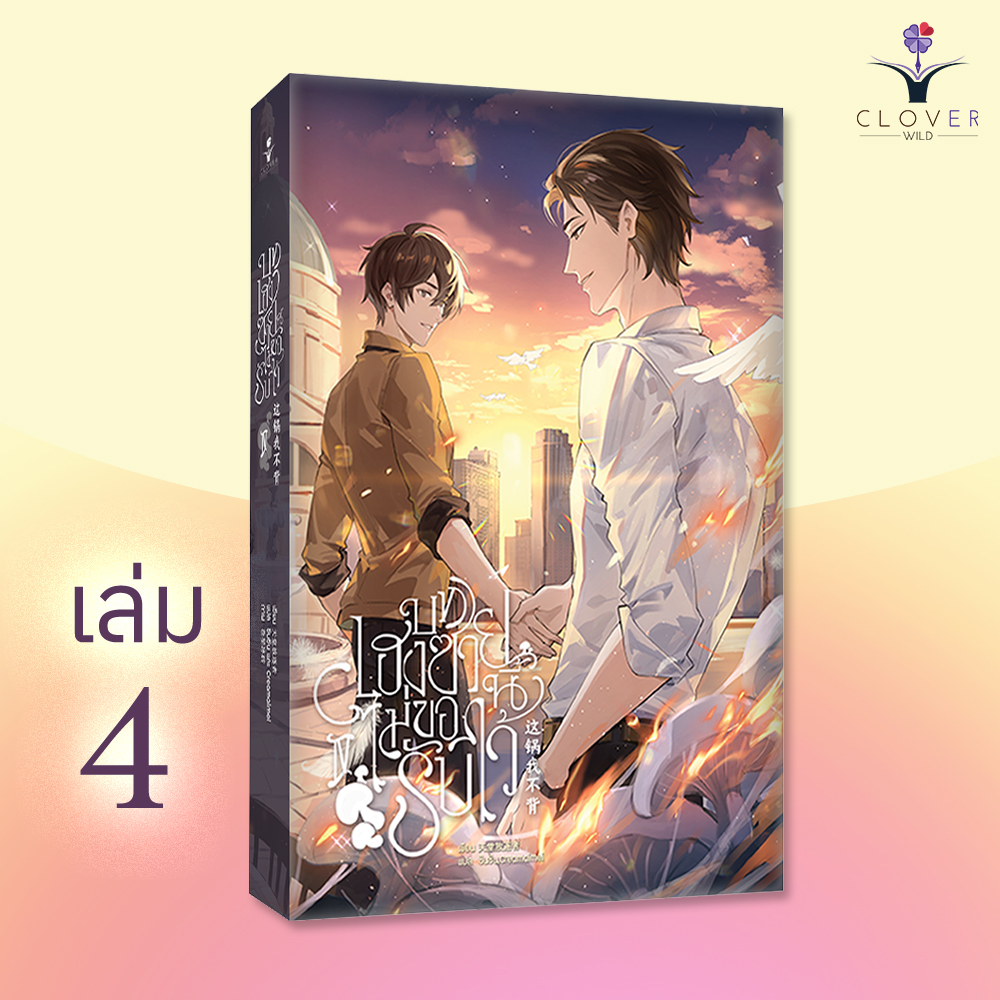 บทเฮงซวยนี้ไม่ขอรับไว้ เล่ม 4