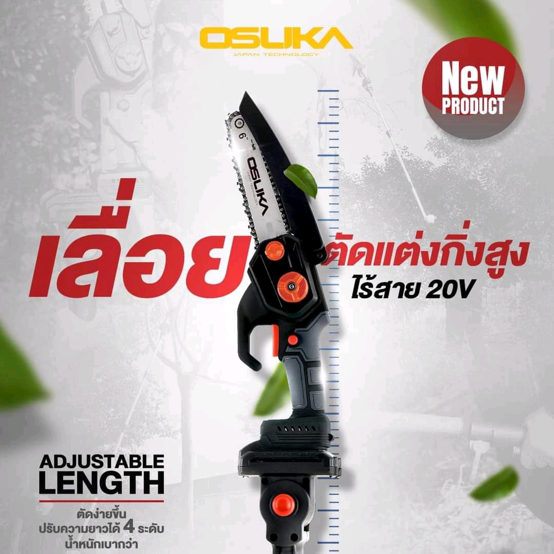 เลื่อยตัดกิ่งสูงไร้สาย4in1 ยี่ห้อ Osuka