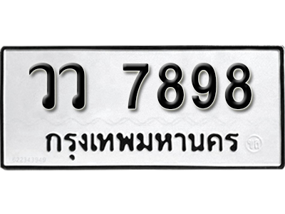 เลขทะเบียนรถ 7898 ทะเบียนมงคล เลขนำโชค – วว 7898 ผลรวมดี 44 จากกรมขนส่ง